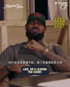 老詹：我輸球提前離場(chǎng)他們說我輸不起，贏球提前離場(chǎng)又說我沒運(yùn)動(dòng)精神