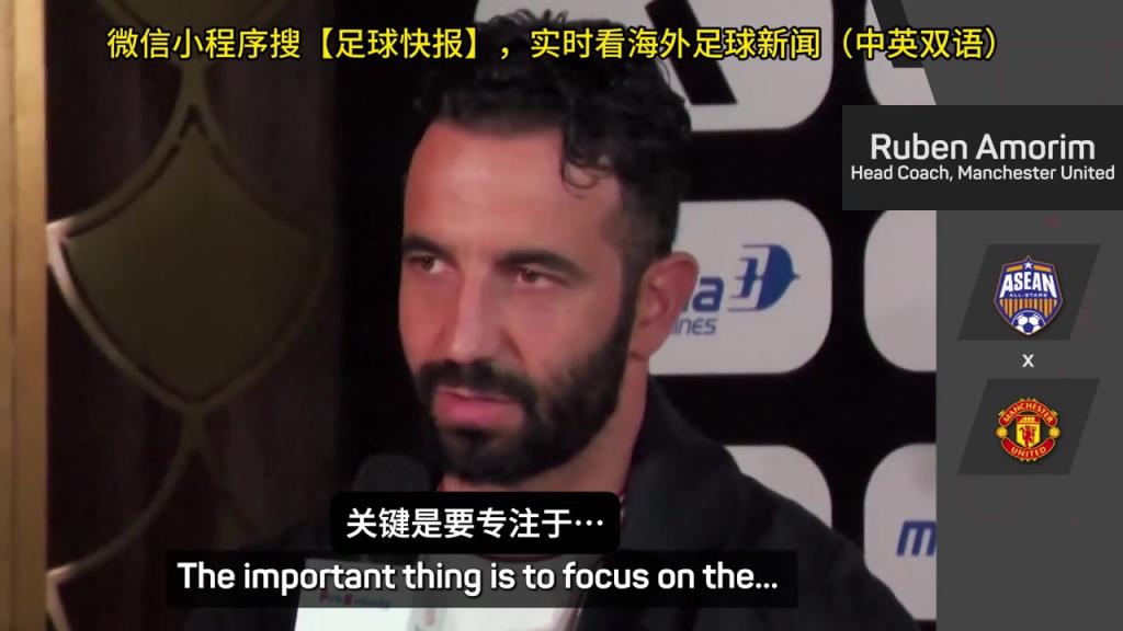 話都被你說完了阿莫林：曼聯(lián)沒有歐戰(zhàn)踢是好事，可以專注聯(lián)賽