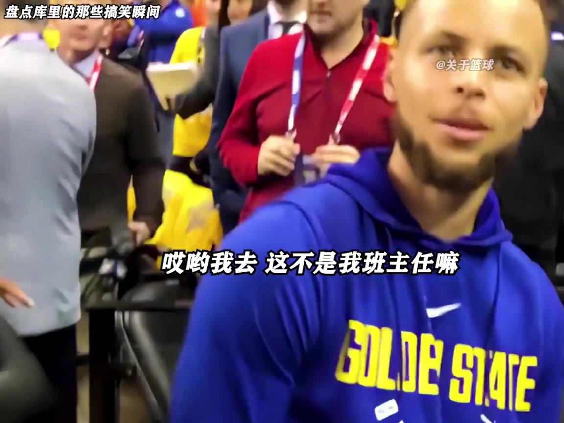 庫(kù)里是真的有喜劇人天賦！這么可愛的庫(kù)里誰(shuí)能不愛啊