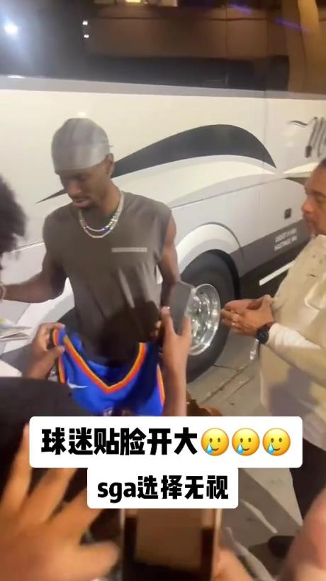 不理你就是了！球迷貼臉開大質(zhì)問SGA：你付給裁判多少錢？