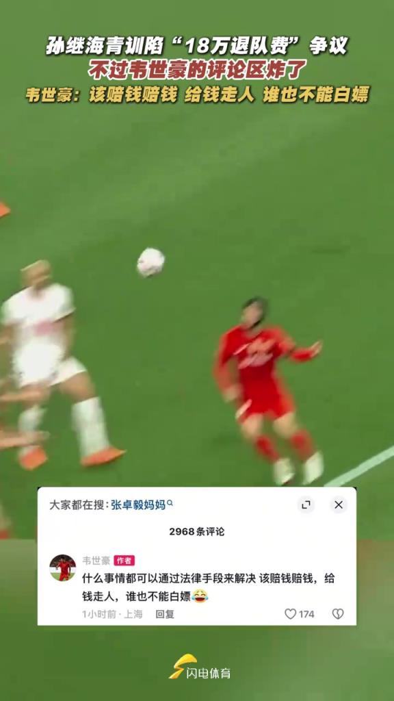 世豪社媒炸裂發(fā)言：每次拿轉會分成，魯能比我簽合同還積極