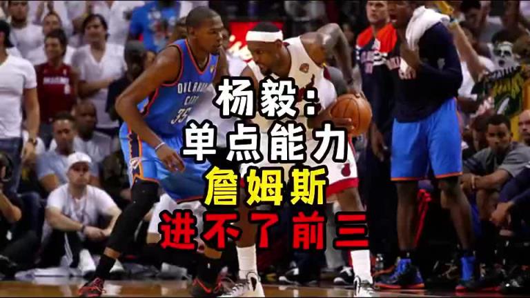 楊毅此前：單點(diǎn)能力詹姆斯進(jìn)不了前三！談?wù)搨ゴ蟮梅质謺r(shí)沒詹姆斯