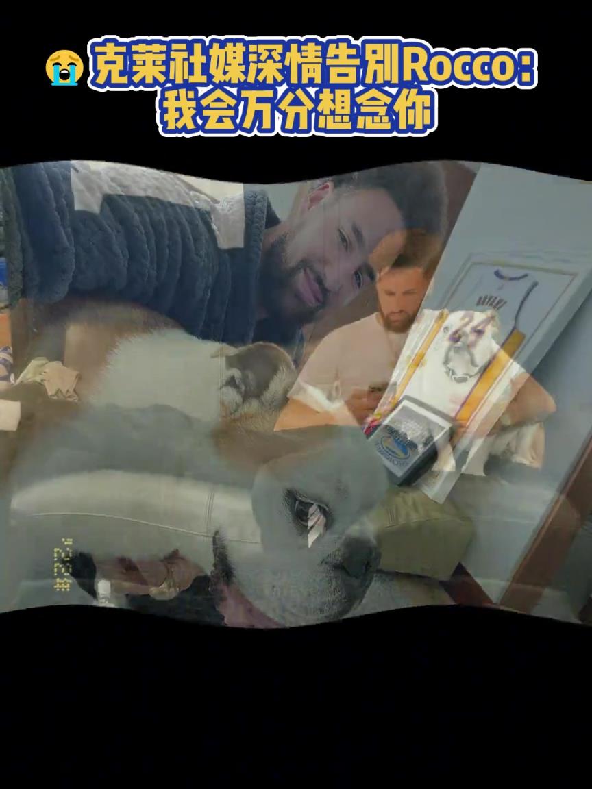 我會(huì)萬分想念你！克萊社媒深情告別Rocco
