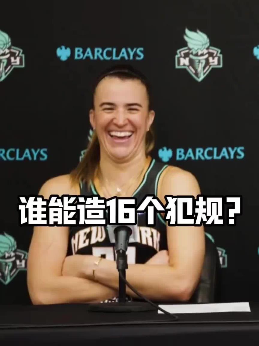 有沒有見過造16個犯規(guī)的球員？女球星約內(nèi)斯庫：亞歷山大哈哈哈