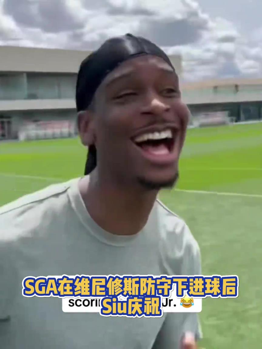 果然有點球天賦！SGA一蹴而就 做出撒鹽&SIUUU慶祝