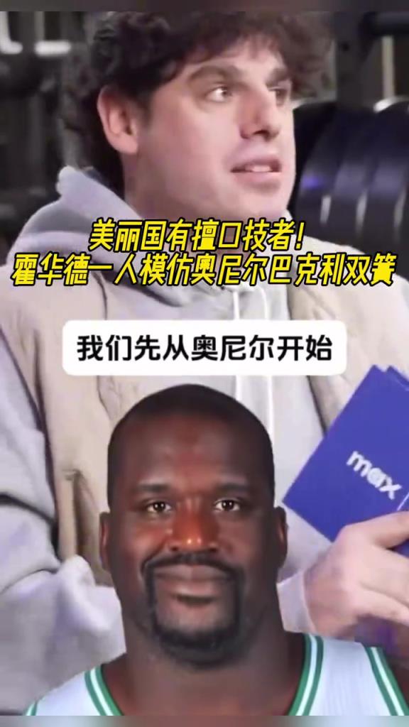 厲害??！霍華德一人模仿奧尼爾和巴克利表演雙簧~