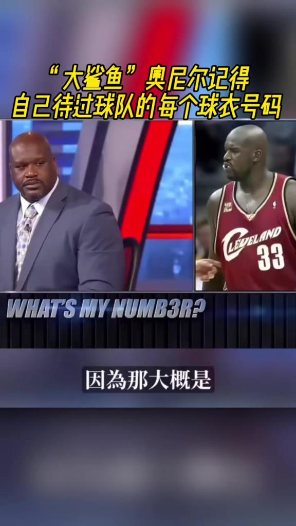 奧尼爾被問為啥騎士穿33號(hào)？巴克利惡搞：可能是兩個(gè)月的總得分